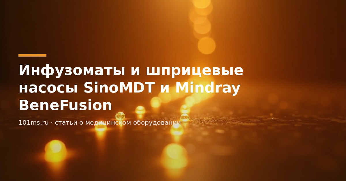 Инфузоматы и шприцевые насосы SinoMDT и Mindray BeneFusion