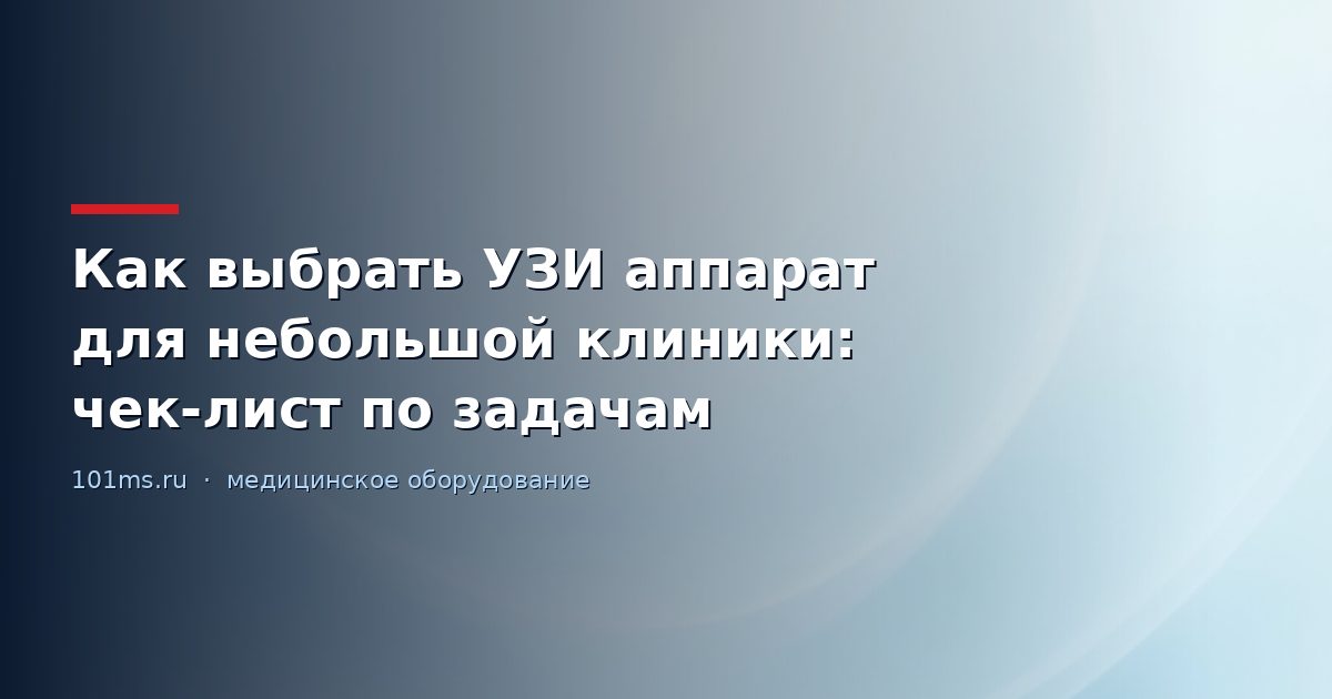 Как выбрать УЗИ аппарат для небольшой клиники: чек-лист по задачам