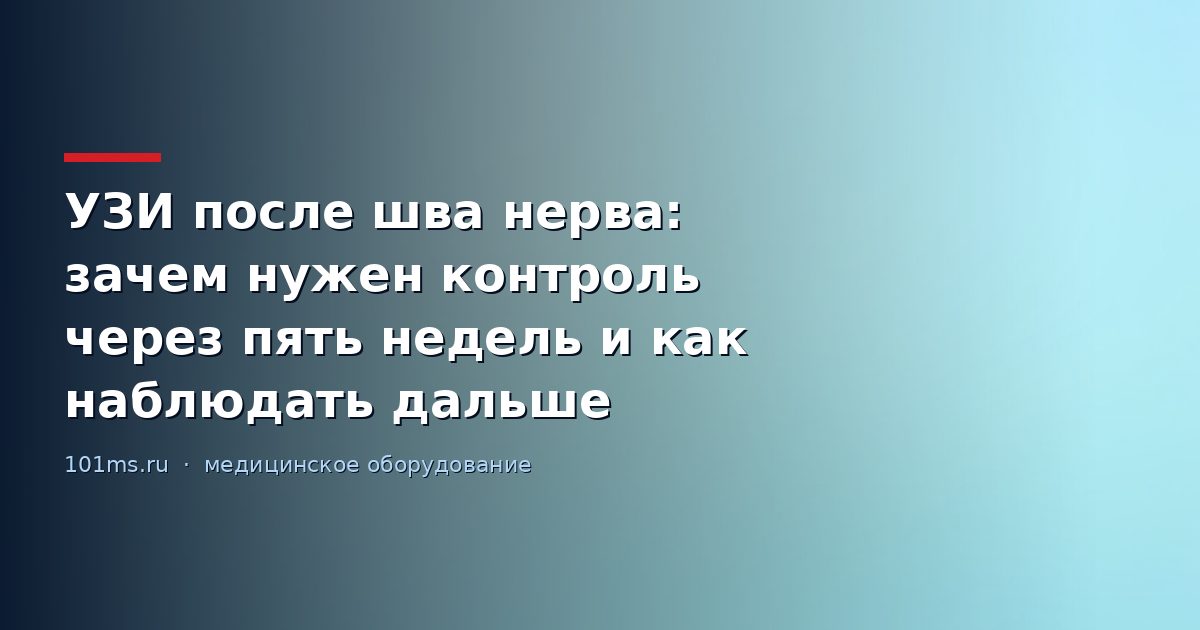 УЗИ после шва нерва: зачем нужен контроль через пять недель и как наблюдать дальше